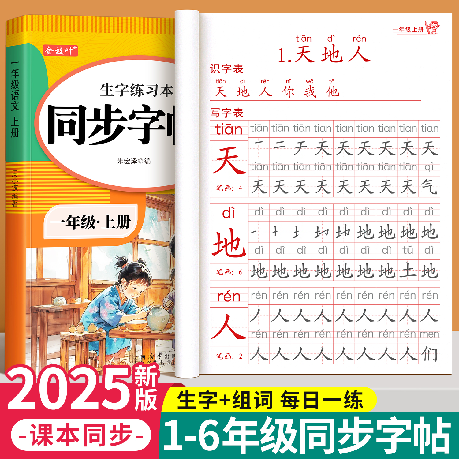 【2025新版】1-6年级同步字帖