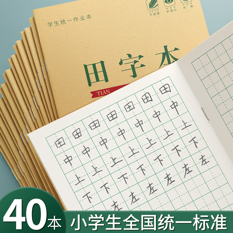 田字格作业本小学生专用