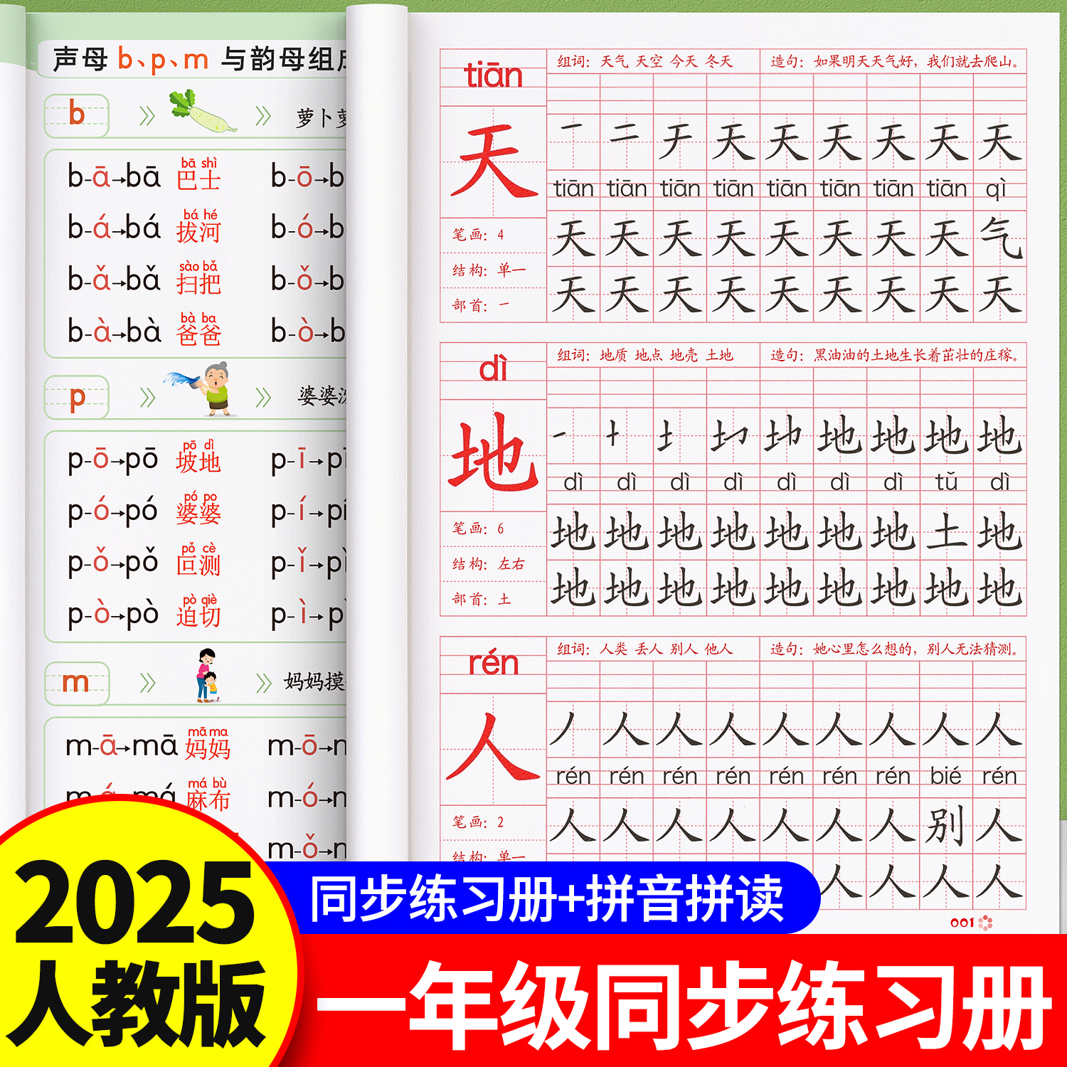一年级同步字帖语文拼音生字上下册同步练字帖小学生专用练字字帖人教版一年级上下学期组词笔画顺描红本硬笔楷书练字帖每日一练