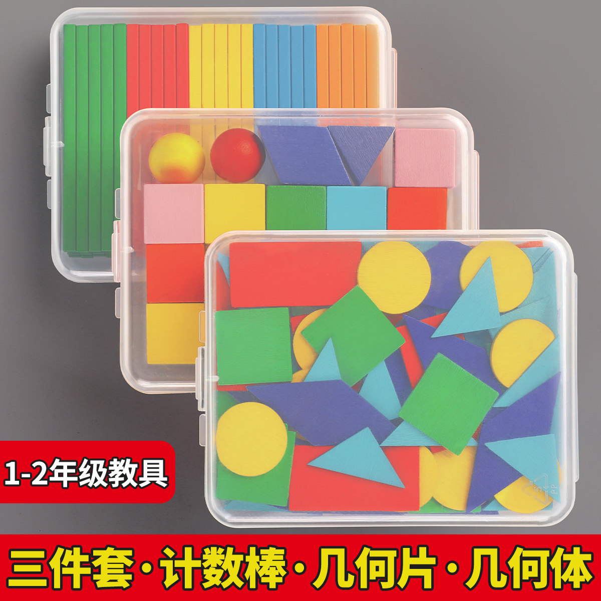 几何图形教具数学全套平面模型