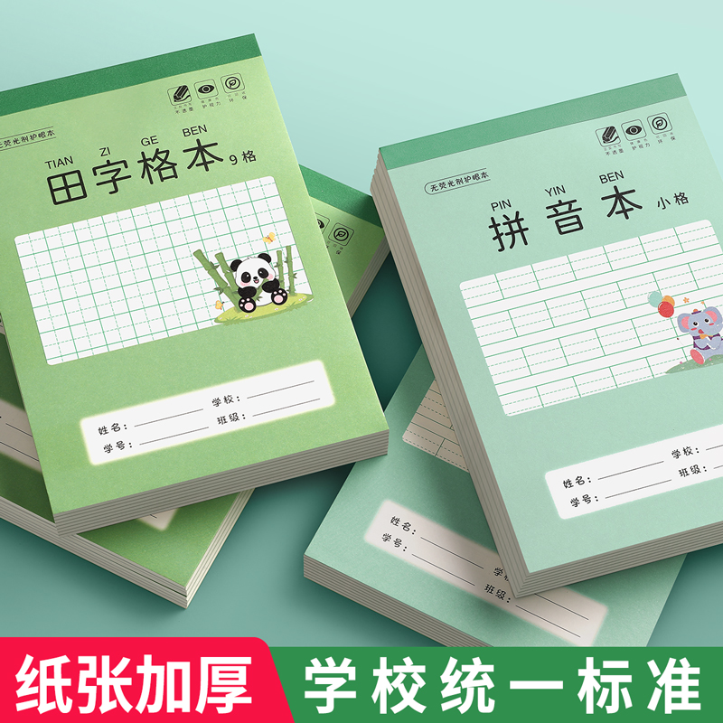田字格本幼儿园拼音本小学生统一