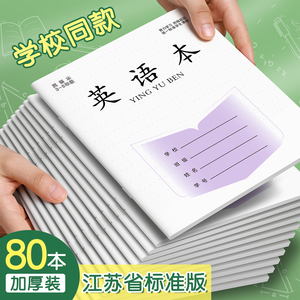 江苏省统一作业本小学生专用英语本作文本语文本三到六年级四五数学本练习本簿写字本生字本子标准加厚批发