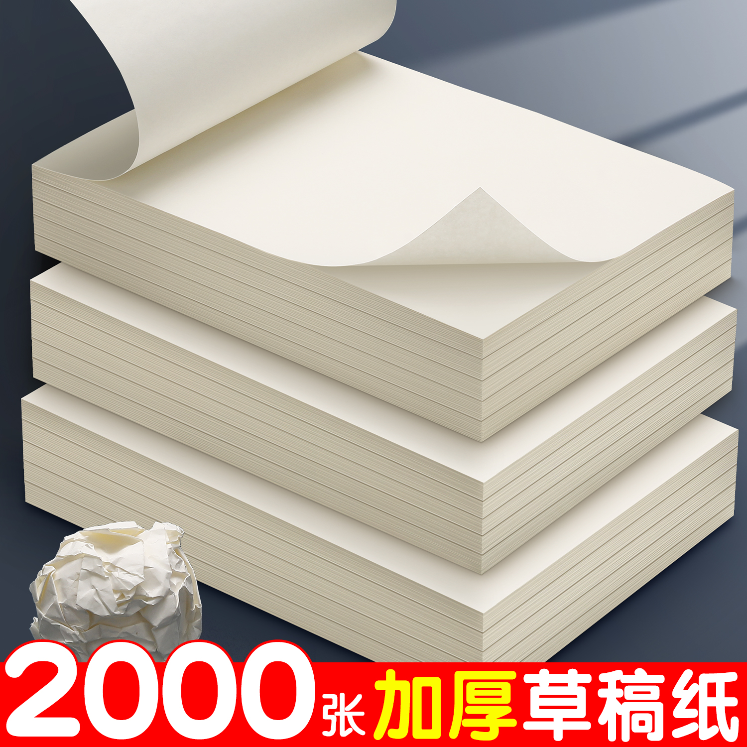 学生用加厚草稿纸批发便宜空白纸