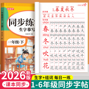 一年级生字练字字帖小学生专用语文同步练字帖上册下册人教版拼音描红本笔画笔顺每日一练识字写字表一二类字帖练习写字帖幼小衔接