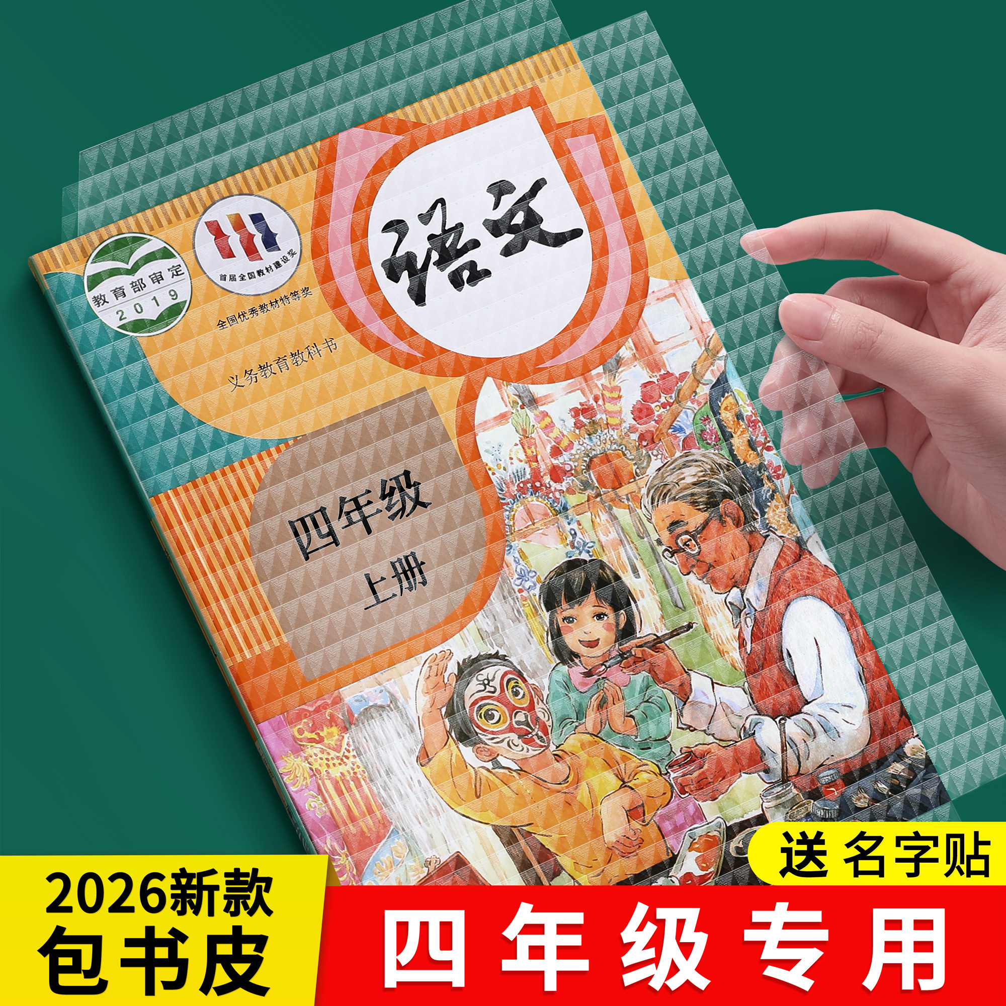包书皮四年级全套26新款教材同步