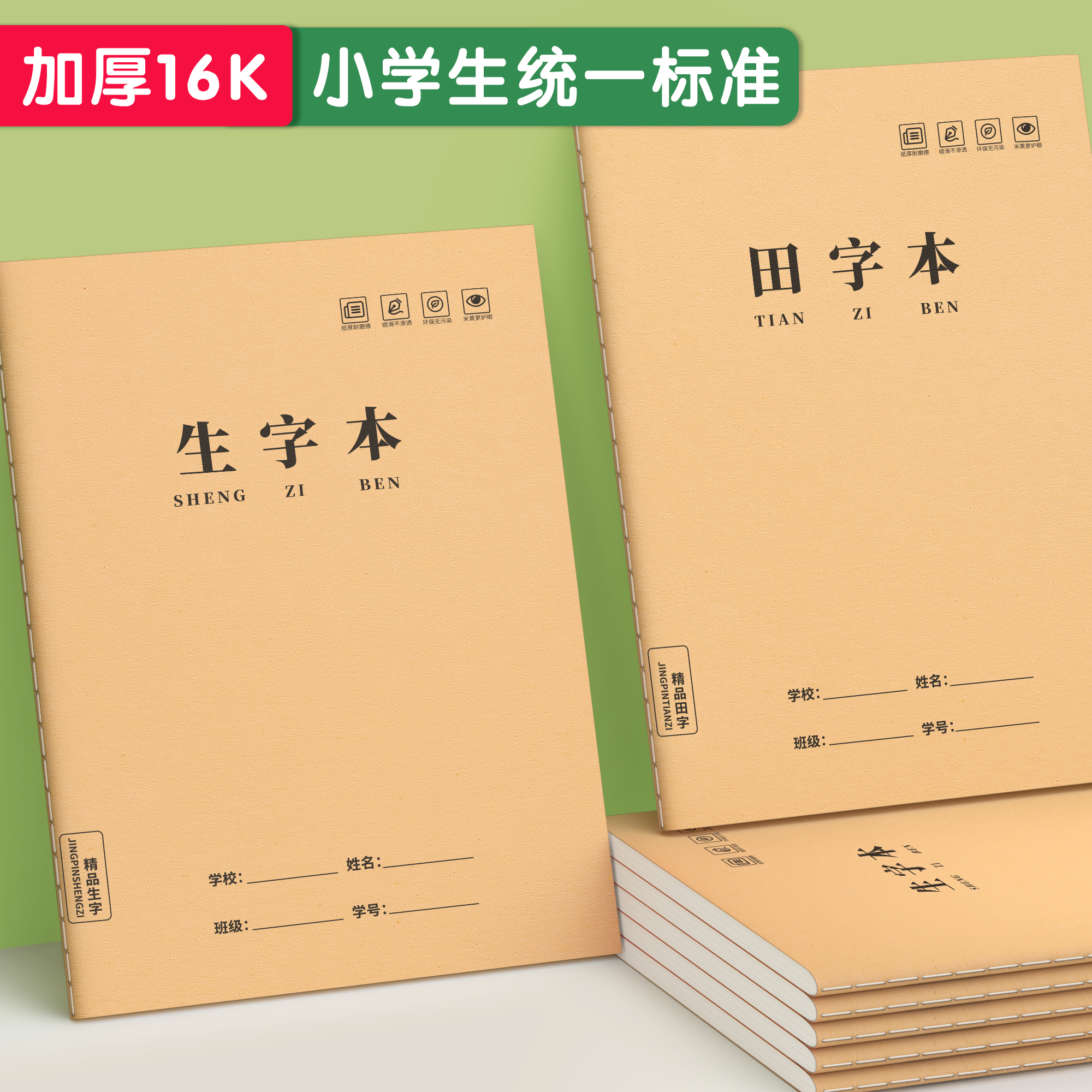 生字本16k牛皮纸作业本