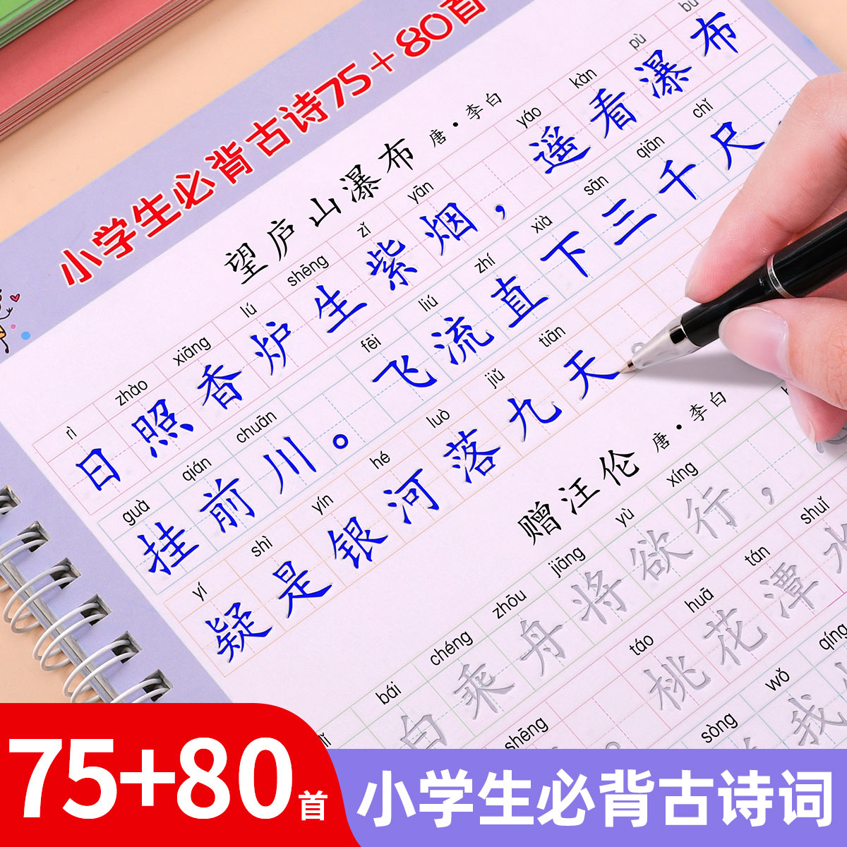 小学生必背古诗词75+80首练字帖