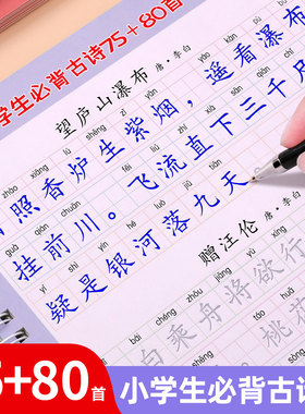 古诗词练字帖小学生专用必背古诗词75+80首字帖人教版一年级同步练习册上册钢笔二年级三年级四五六年级语文小古文必备文言文大全