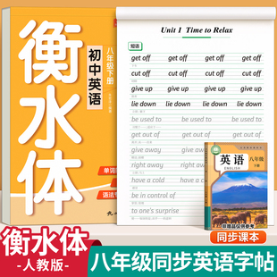 2026年新版八年级下册衡水体英语字帖初中生专用练字帖七年级上册九78初一同步练字本初中英语课本人教版临摹字贴英文字母练习寒假