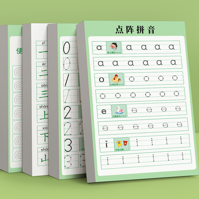 【点阵拼音练字帖】幼小衔接专用
