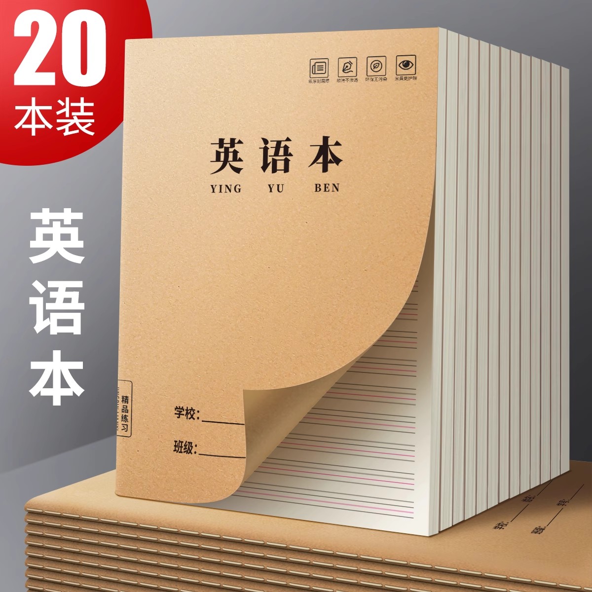 英语本16k作业本小学生专用图片