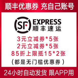 顺丰快递优惠券无门槛85折3元5张标快特快全国通用寄件到付都能用