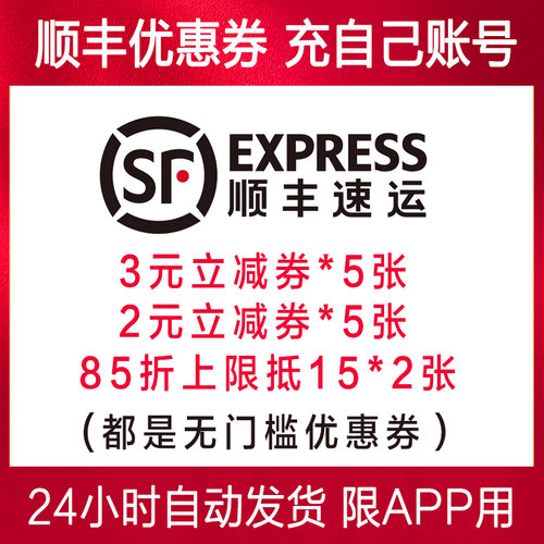 顺丰快递优惠券无门槛85折3元5张标快特快全国通用寄件到付都能用