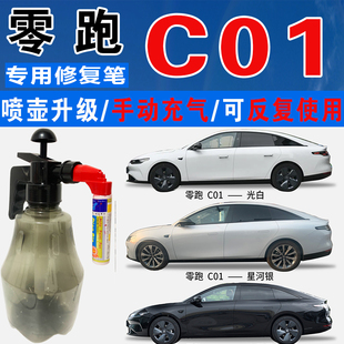 零跑C01星河银天幕松岚灰金属黑光白色自喷油汽车划痕修复补漆笔