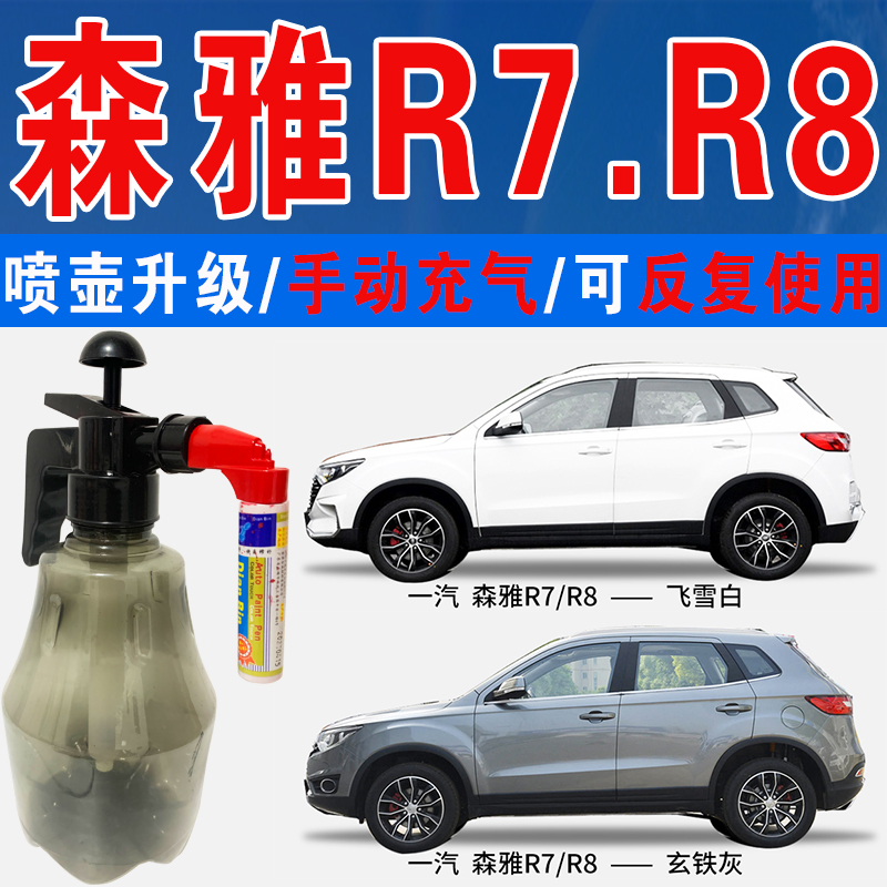 点缤R8森雅R7专用补漆笔自喷车漆