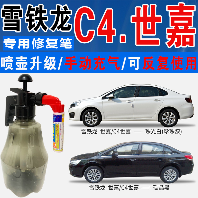 适雪铁龙C4世嘉水晶银碳晶黑珠光白色自喷油漆车涂划痕修复补漆笔