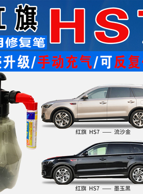 一汽红旗HS7荣耀蓝流沙金墨玉黑色自喷油漆汽车涂划痕修复补漆笔