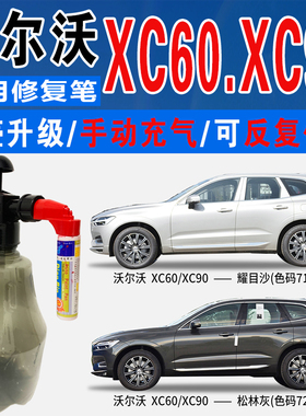 适沃尔沃XC60耀目沙XC90松林灰冰雪白色自喷油漆车划痕修复补漆笔