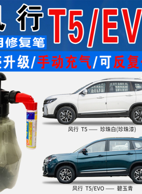 适东风风行T5皓月灰EVO碧玉青星耀黑珍珠白色自喷划痕修复补漆笔