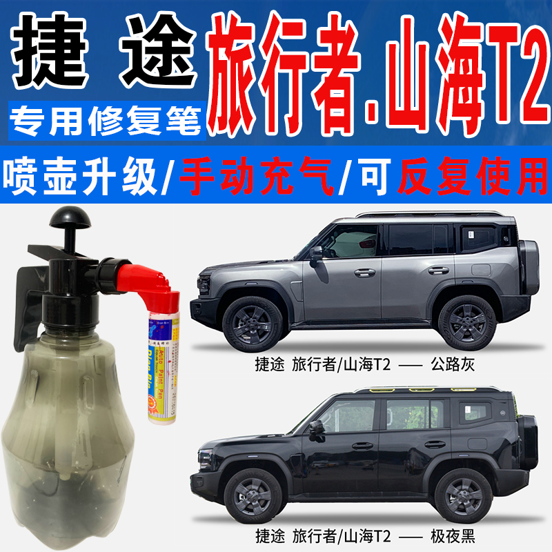 点缤捷途专用补漆笔手自喷汽车漆