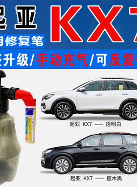 起亚KX7檀木黑典雅红透明白色自喷油漆汽车涂划痕修复补漆笔神器
