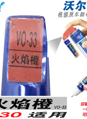 适用沃尔沃C30火焰橙色自喷漆手喷涂划痕修补漆笔修复汽车油漆面
