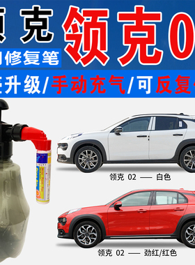适领克02劲红灰色蓝色能量紫橙色白色自喷油漆车涂划痕修复补漆笔