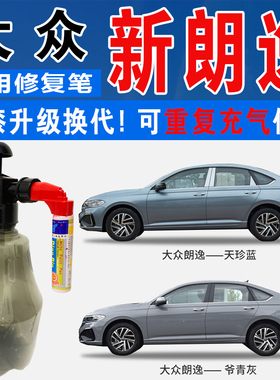 大众新朗逸爷青灰松石青天珍蓝色自喷壶油漆枪汽车划痕修复补漆笔