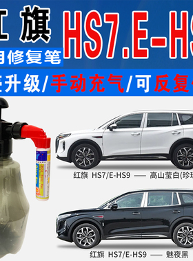 红旗HS7魅夜黑E-HS9量子银灰高山莹白色自喷油漆车划痕修复补漆笔