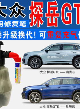 大众探岳X星耀金GTE星辰蓝山青灰色自喷壶油车划痕修复补漆笔神器