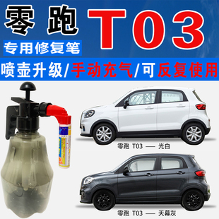 零跑T03星河银磁灰金属黑光白色自喷油漆汽车划痕修复补漆笔神器