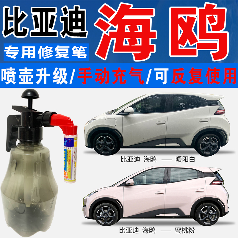 点缤比亚迪海鸥专用补漆笔自喷漆
