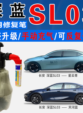 长安深蓝SL03星云青天河蓝色自喷壶油漆汽车涂划痕修复补漆笔神器