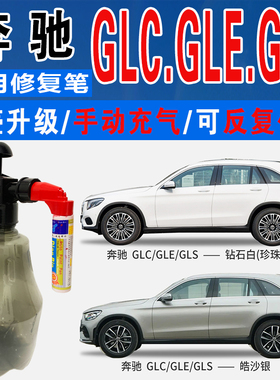 GLE奔驰GLC皓沙银GLS水晶棕钻石白色自喷油漆汽车划痕修复补漆笔
