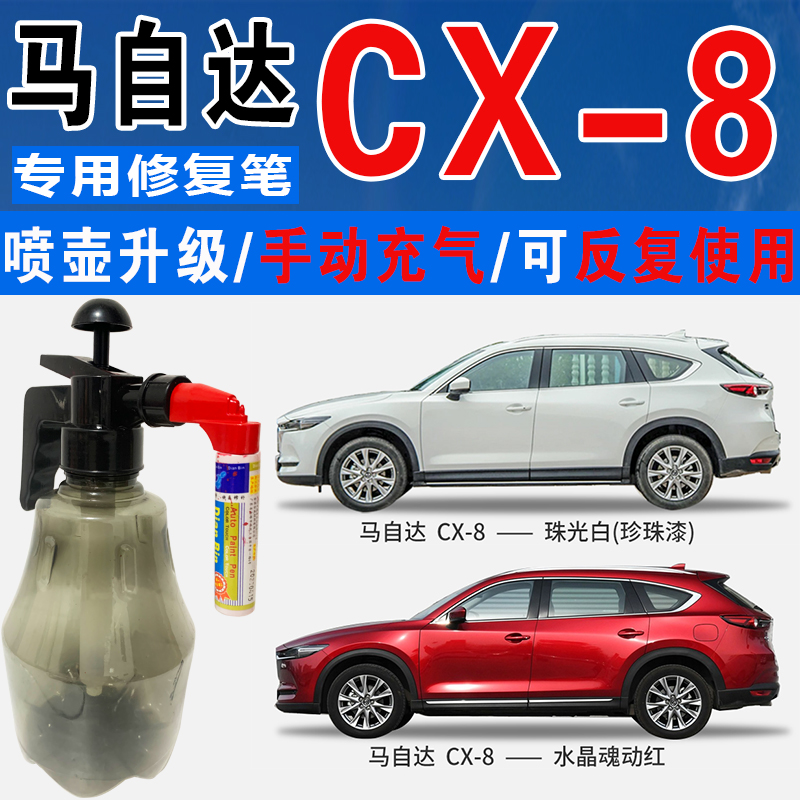 点缤马自达魂动红色车漆珍珠光白