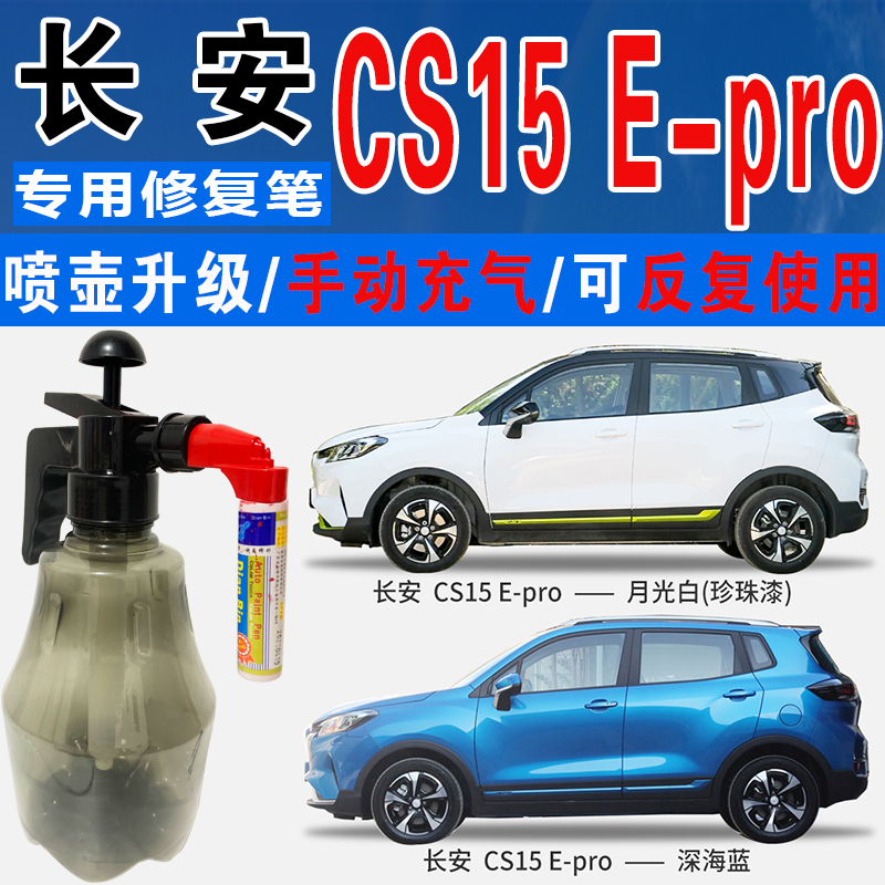 点缤长安专用补漆笔手自喷汽车漆