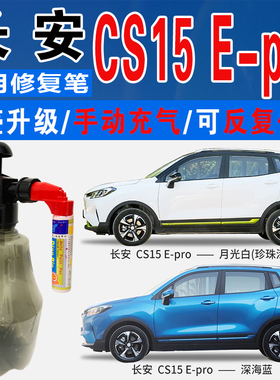 长安E-Pro深海蓝CS15炫动红炫彩橙黄月光白色自喷划痕修复补漆笔