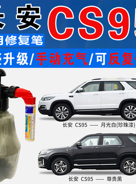 长安CS95尊贵黑帕米尔棕月光白色自喷油漆汽车划痕修复补漆笔神器