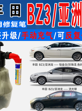 适丰田BZ3亚洲龙墨渊黑流光银绢珀棕铂金白色喷油划痕修复补漆笔