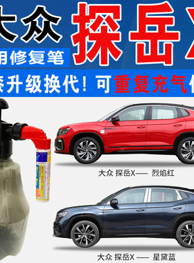 大众探岳X烈焰红泰坦蓝星黛蓝色自喷壶油汽车划痕修复补漆笔神器