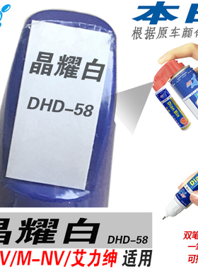 适用XNV本田MNV艾力绅晶耀白色自喷漆手喷划痕修补漆笔修复汽车漆