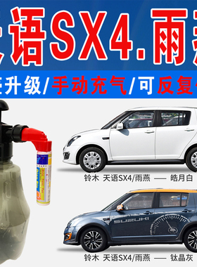 铃木雨燕天语SX4星辰银砂黑皓月白色自喷油漆汽车划痕修复补漆笔