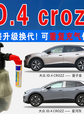 适大众ID.4量子金CROZZ曜夜蓝以太红星河灰色自喷划痕修复补漆笔