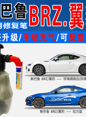 斯巴鲁BRZ翼豹新拉力蓝XV都市红珍珠绸缎白色自喷划痕修复补漆笔