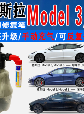 特斯拉Model 3深海蓝S珍珠白快银黑色自喷油漆汽车划痕修复补漆笔
