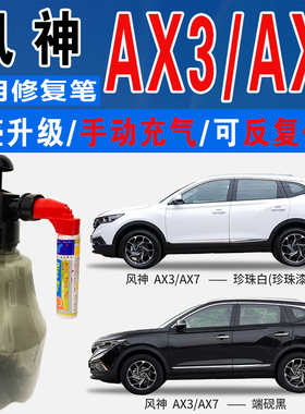 适风神AX3端砚黑AX7中国红古檀棕珍珠白色自喷油车划痕修复补漆笔