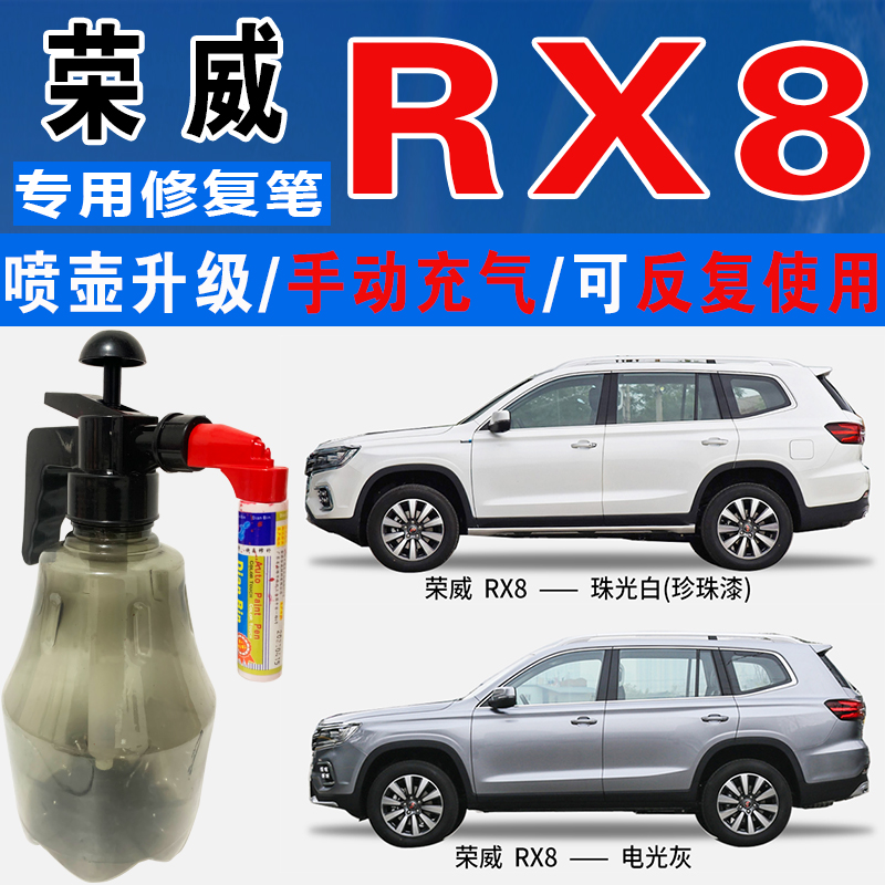荣威RX8电光灰昆仑雪珠光白色自喷油漆汽车涂划痕修复补漆笔神器