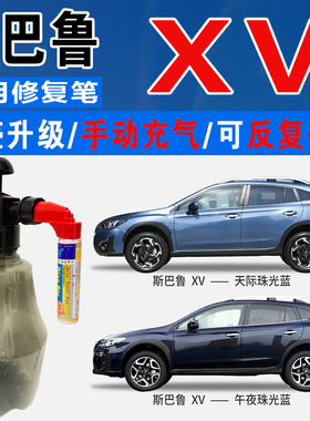 斯巴鲁XV天际石英午夜明澈珠光蓝色自喷油漆汽车涂划痕修复补漆笔