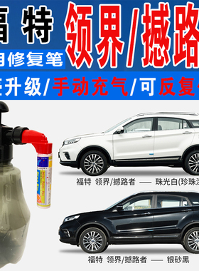 福特领界银砂黑撼路者盐湖灰珠光白色自喷油漆汽车划痕修复补漆笔