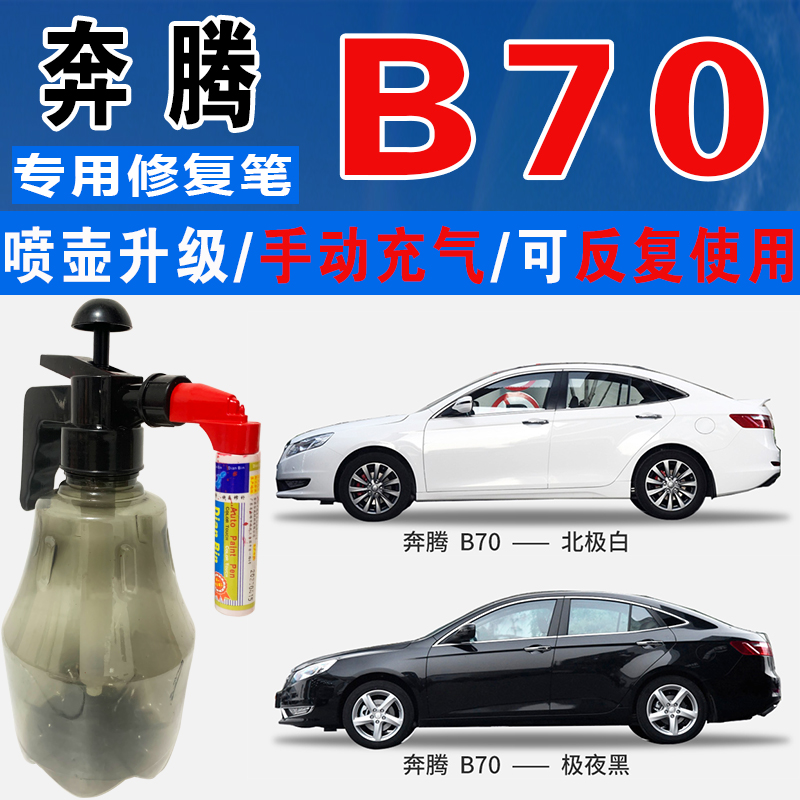 点缤奔腾专用补漆笔手自喷汽车漆